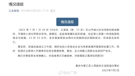 重庆通报13岁男孩坠井身亡 重庆通报13岁男孩坠井身亡