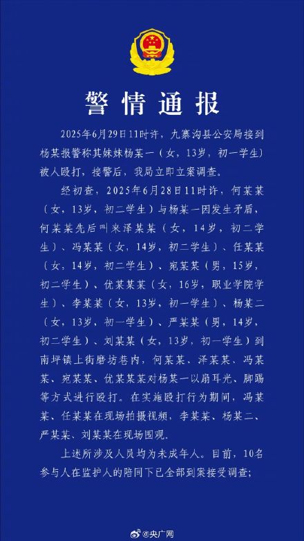 九寨沟通报13岁女生被多人殴打 九寨沟通报13岁女生被多人殴打