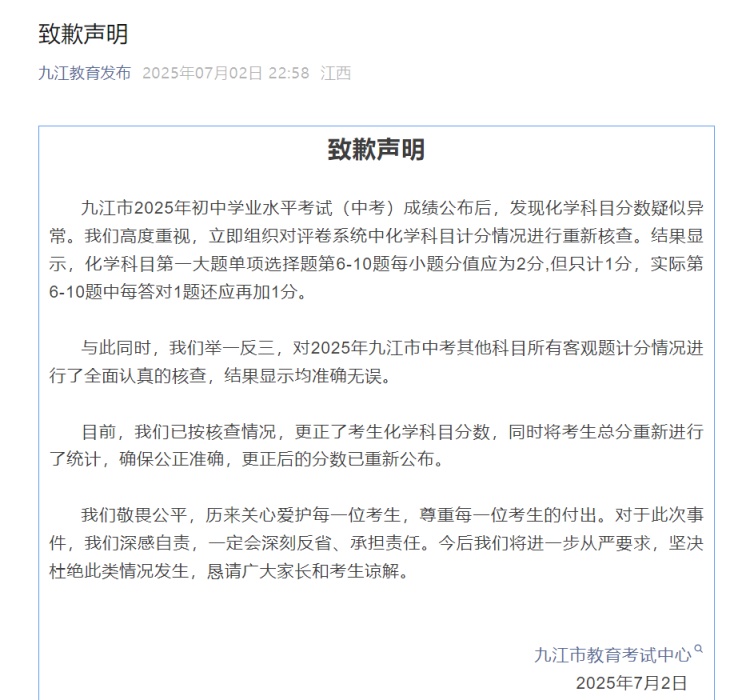 中考化学疑似少算分 江西九江市教育考试中心致歉 中考化学疑似少算分 江西九江市教育考试中心致歉