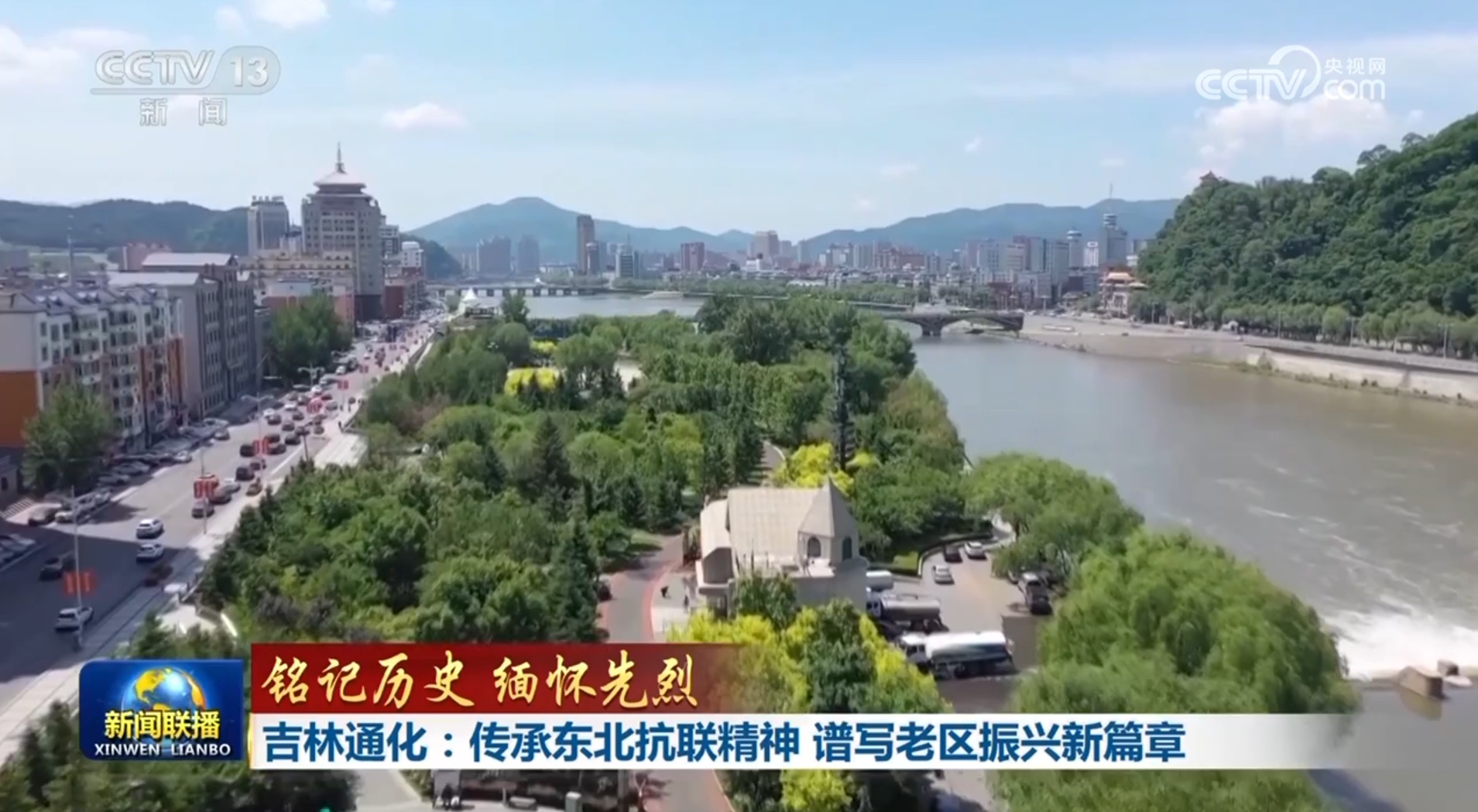 【铭记历史 缅怀先烈】吉林通化:传承东北抗联精神 谱写老区振兴新篇章 【铭记历史 缅怀先烈】吉林通化:传承东北抗联精神 谱写老区振兴新篇章