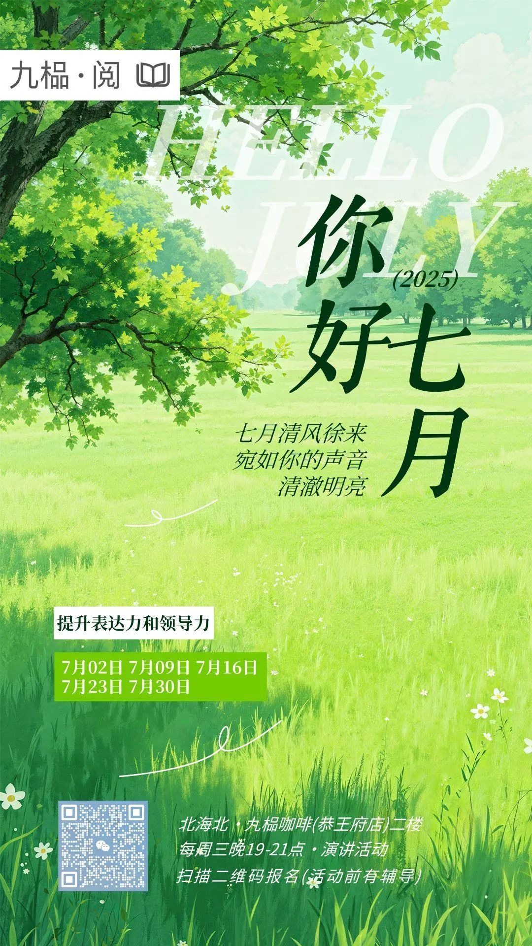西城区悦读湾7月活动预告：暑韵书香 阅享一夏