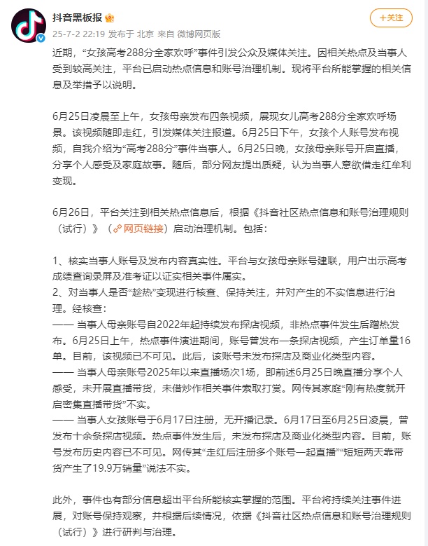 “女孩高考288分全家欢呼”结果是带货剧本?平台回应! “女孩高考288分全家欢呼”结果是带货剧本?平台回应!