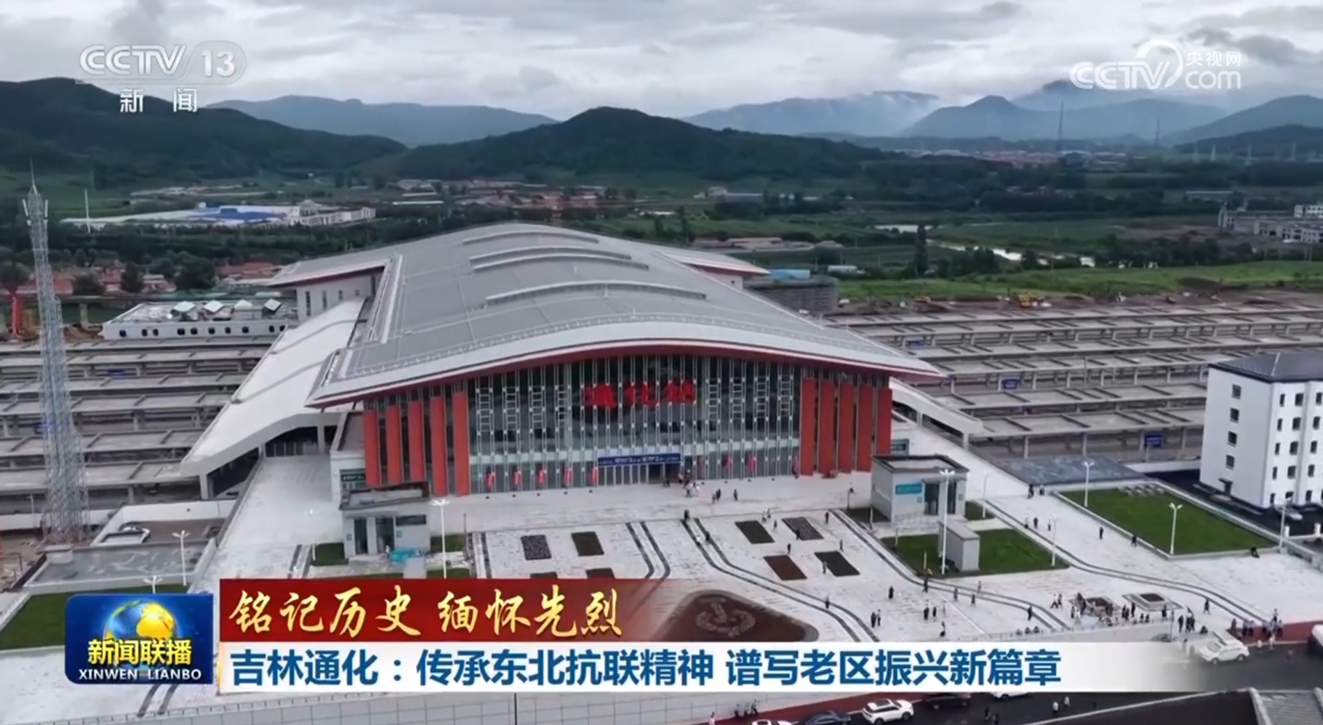 【铭记历史 缅怀先烈】吉林通化:传承东北抗联精神 谱写老区振兴新篇章 【铭记历史 缅怀先烈】吉林通化:传承东北抗联精神 谱写老区振兴新篇章