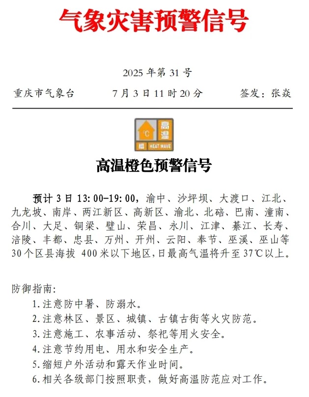 预警丨全国高温健康风险预警,首次发布!39℃、40℃......重庆“热度” UP! 预警丨全国高温健康风险预警,首次发布!39℃、40℃......重庆“热度” UP!