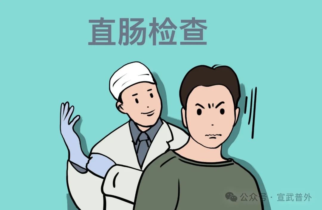 别怕，直肠指检并不痛苦