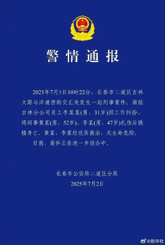 长春警方通报:南航员工李某某因工作纠纷,扎伤两名同事后跳楼身亡 长春警方通报:南航员工李某某因工作纠纷,扎伤两名同事后跳楼身亡