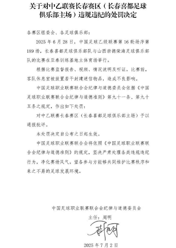 赛前在客队休息室放封建迷信物品,一足球俱乐部被通报处罚 赛前在客队休息室放封建迷信物品,一足球俱乐部被通报处罚