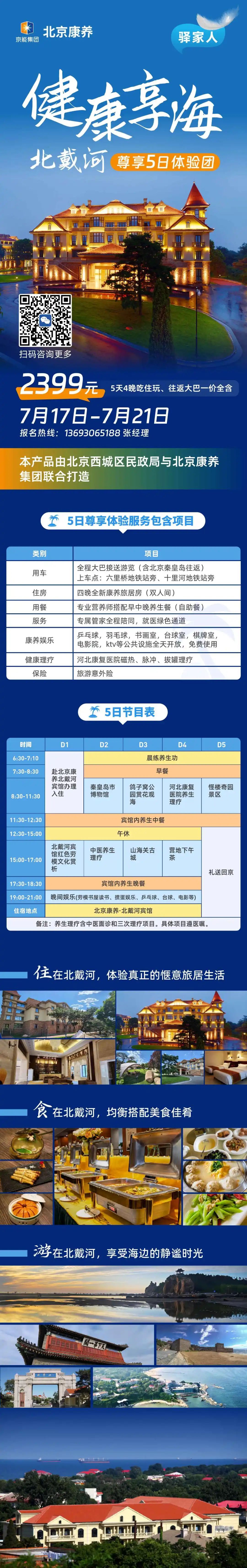 清凉一夏 乐享银龄——西城老人专属北戴河5日避暑康养之旅开启 清凉一夏 乐享银龄——西城老人专属北戴河5日避暑康养之旅开启