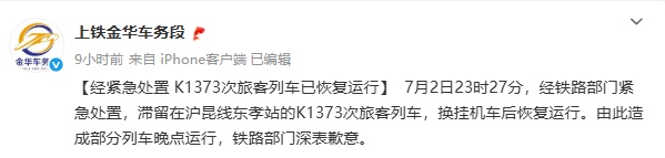 一旅客列车浙江境内脱线！铁路部门深夜致歉，官方通报