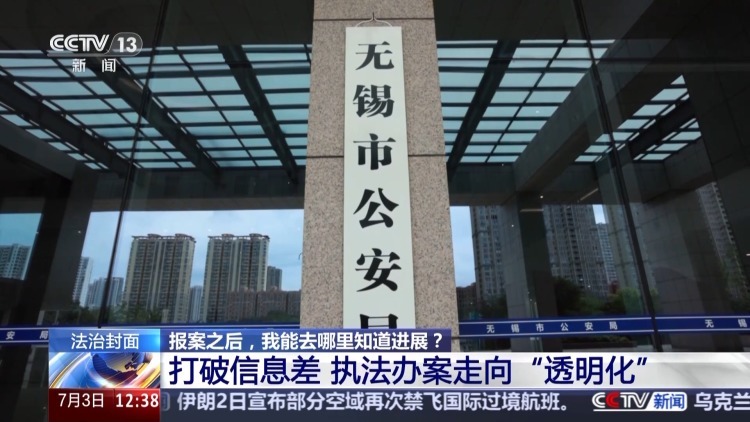 法治在线丨报案之后去哪查询进展?警方主动“向您通报” 法治在线丨报案之后去哪查询进展?警方主动“向您通报”