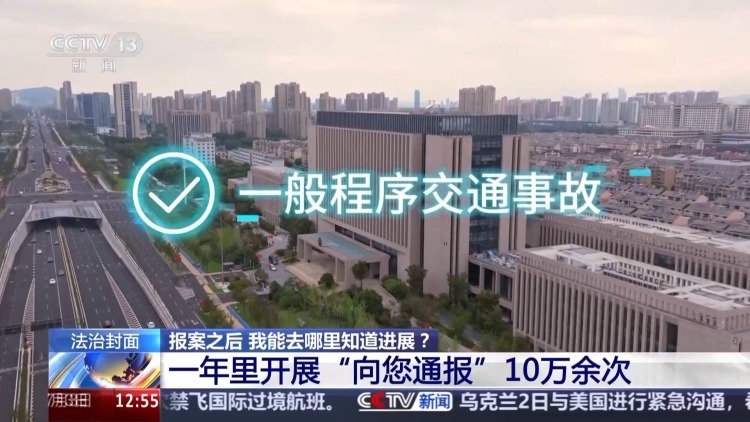 法治在线丨报案之后去哪查询进展?警方主动“向您通报” 法治在线丨报案之后去哪查询进展?警方主动“向您通报”