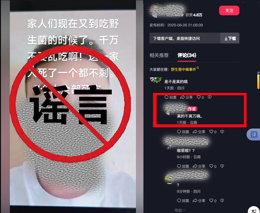 编造“吃野生菌一家7人被毒死”谣言,网警依法查处 编造“吃野生菌一家7人被毒死”谣言,网警依法查处