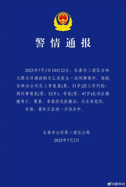警方通报南航吉林分公司伤人事件