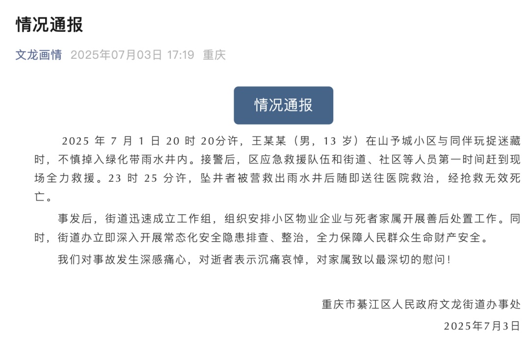 警方通报：王某某（男，13岁）玩捉迷藏时，不慎坠井身亡