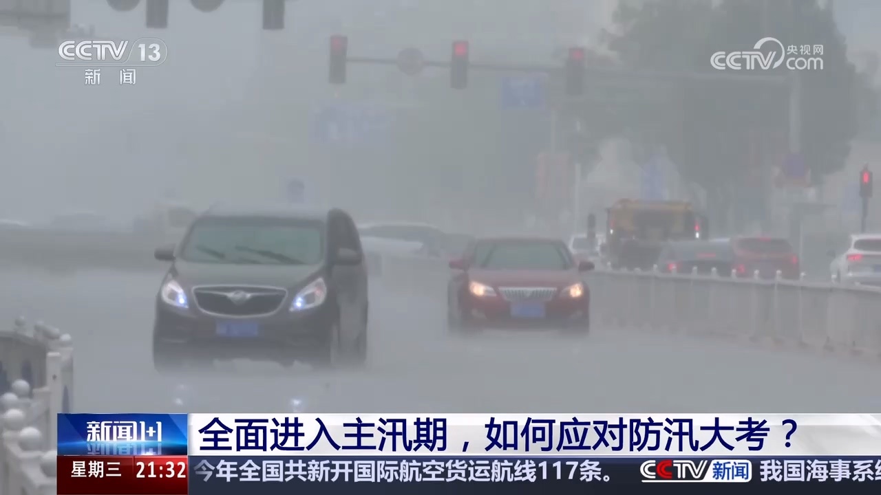新闻1+1｜全面进入主汛期，如何应对防汛大考？