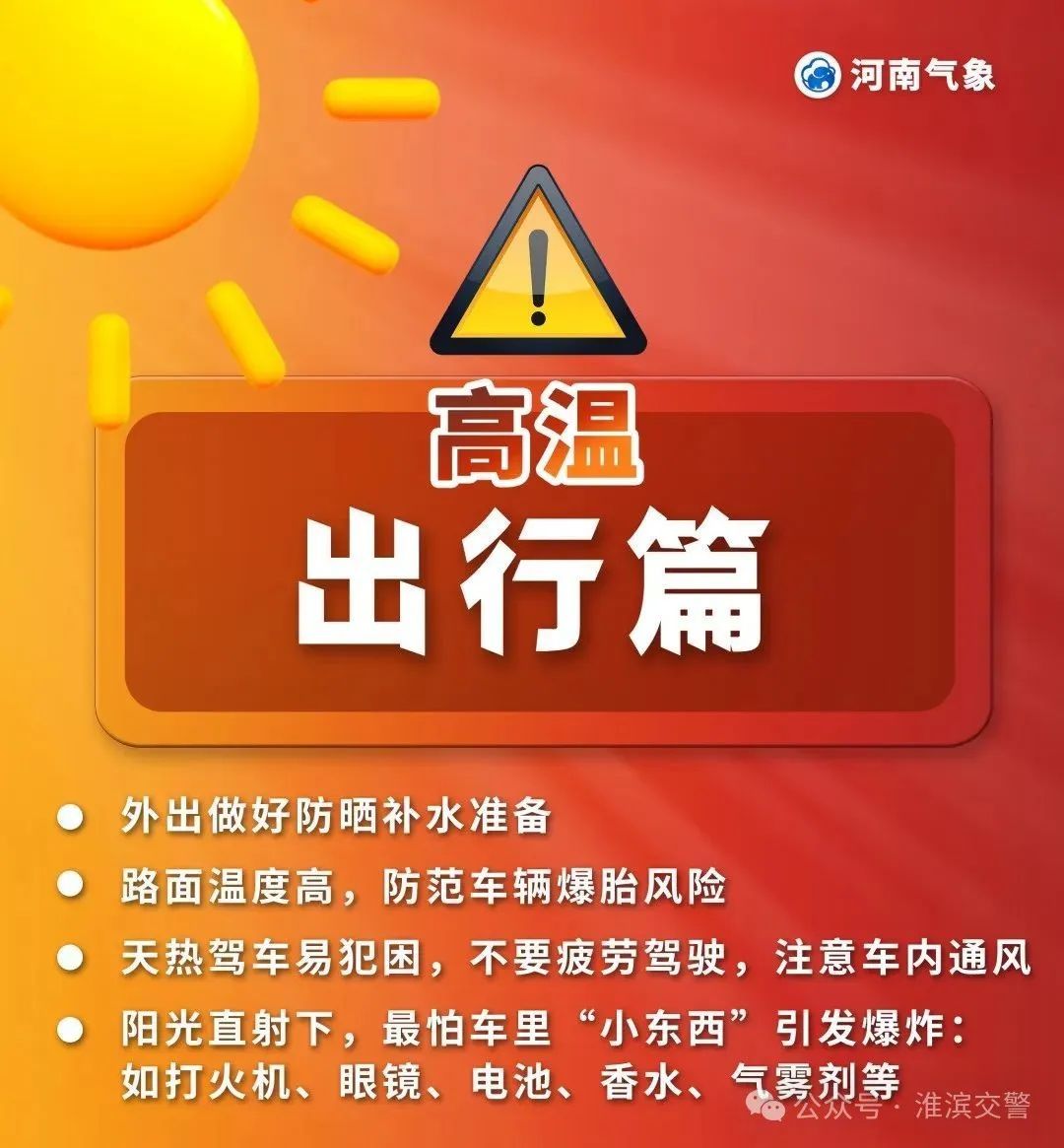 38℃以上!高温预警!这份行车安全请“趁热”收下→ 38℃以上!高温预警!这份行车安全请“趁热”收下→