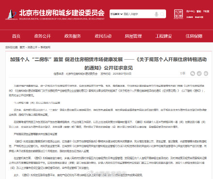 北京二房东转租10套及以上将纳入监管