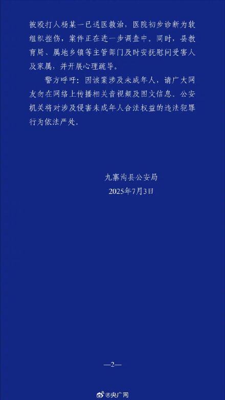 九寨沟通报13岁女生被多人殴打 九寨沟通报13岁女生被多人殴打