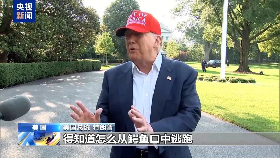 特朗普“亲自剪彩”! “鳄鱼恶魔岛”里隐藏着什么? 特朗普“亲自剪彩”! “鳄鱼恶魔岛”里隐藏着什么?