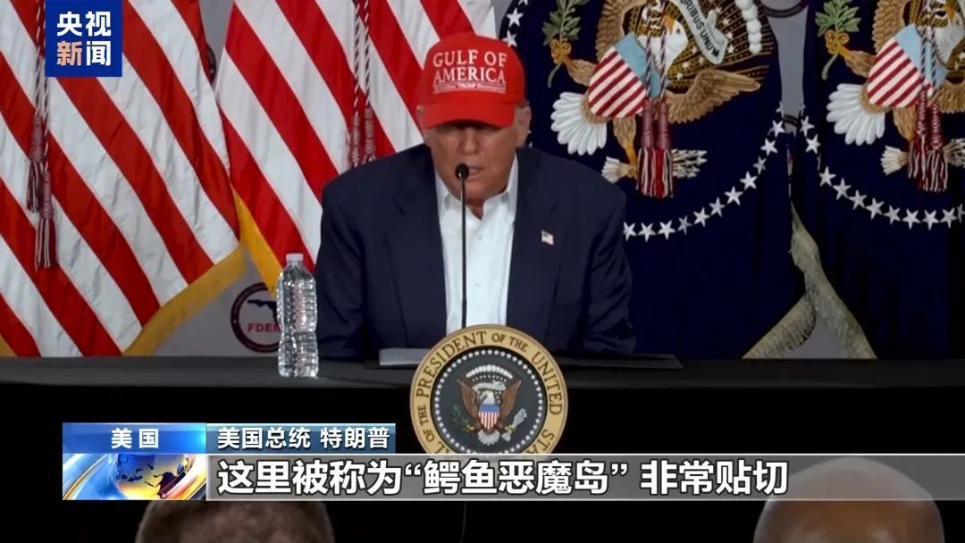 特朗普“亲自剪彩”! “鳄鱼恶魔岛”里隐藏着什么? 特朗普“亲自剪彩”! “鳄鱼恶魔岛”里隐藏着什么?