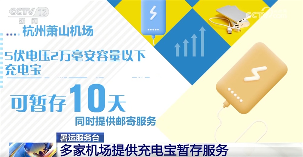 暑运服务台|旅客携带充电宝乘机有哪些注意事项?一文全了解↓ 暑运服务台|旅客携带充电宝乘机有哪些注意事项?一文全了解↓