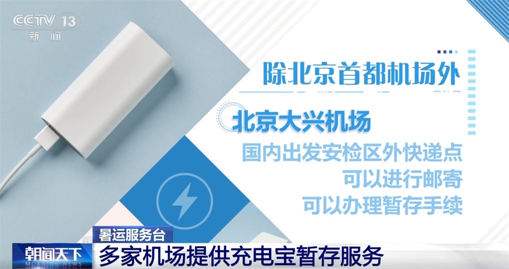 暑运服务台|旅客携带充电宝乘机有哪些注意事项?一文全了解↓ 暑运服务台|旅客携带充电宝乘机有哪些注意事项?一文全了解↓
