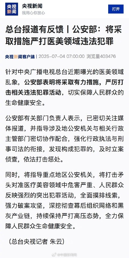 公安部将严打医美领域违法犯罪 公安部将严打医美领域违法犯罪