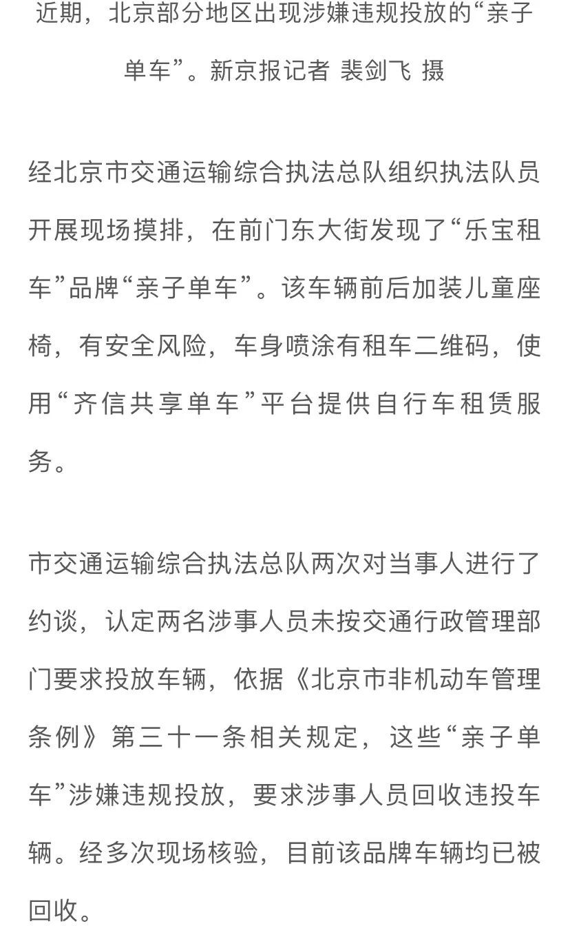 北京交通执法部门：“亲子单车”涉嫌违规投放，责令回收