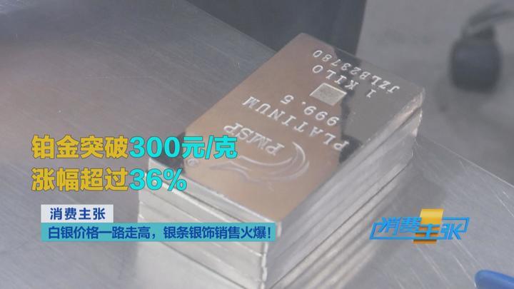 白银、铂金“涨”声不断 银条银饰销售火爆 未来走势如何？