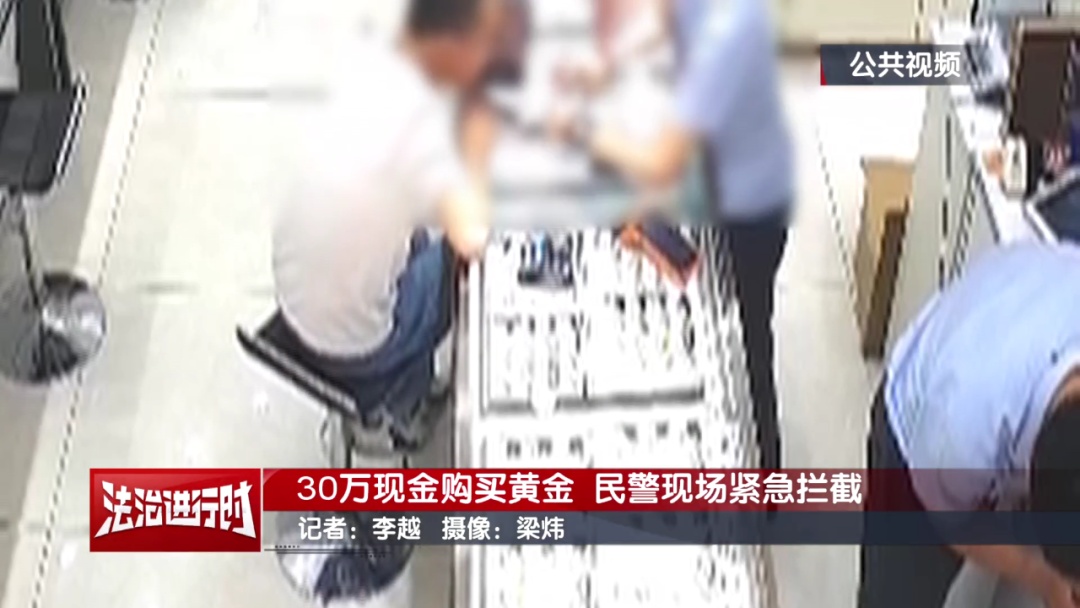 男子拿30万元现金购买黄金，北京警察：快快快！拦住他！