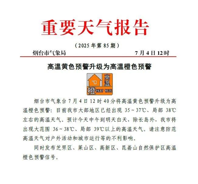 39℃!烟台发布高温橙色预警 39℃!烟台发布高温橙色预警