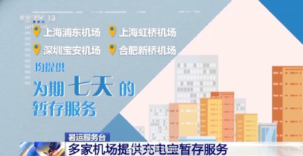 多家机场提供暂存充电宝服务