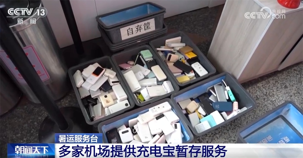 暑运服务台|旅客携带充电宝乘机有哪些注意事项?一文全了解↓ 暑运服务台|旅客携带充电宝乘机有哪些注意事项?一文全了解↓