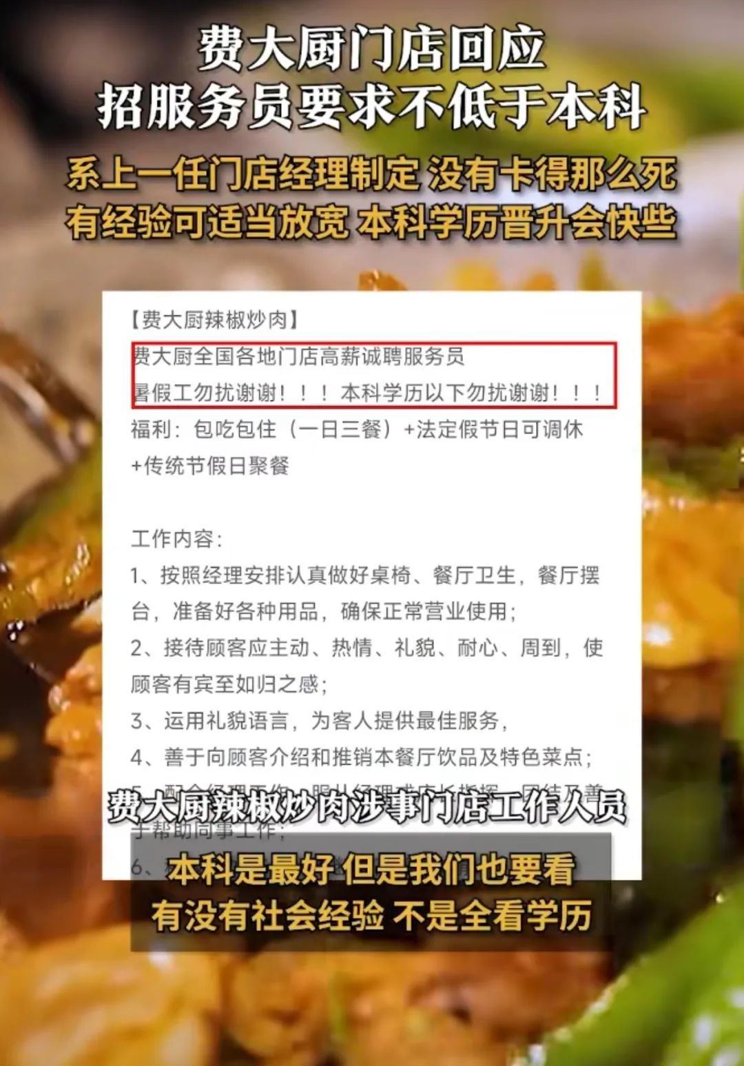 餐厅招聘服务员要求“本科学历以下勿扰”，门店回应
