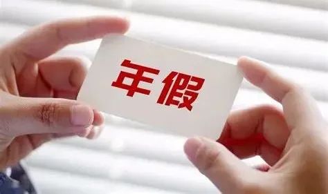 年假“过期作废”？有人获赔2.9万余元