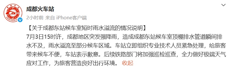“成都东站”登上热搜,官方发文致歉 “成都东站”登上热搜,官方发文致歉