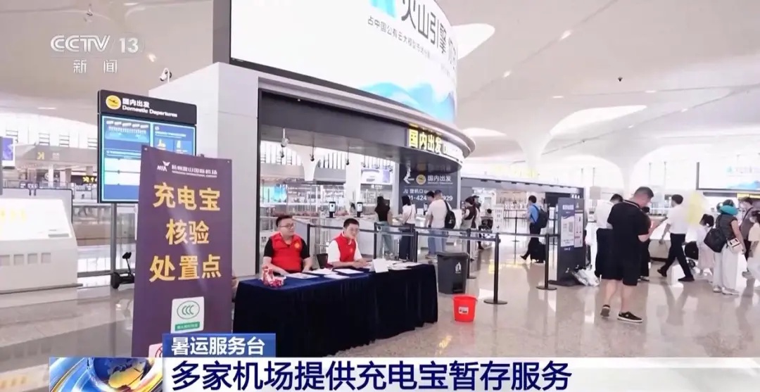 多家机场提供充电宝暂存服务
