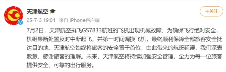 天津航空通报航班出现机械故障：果断处置及时中断起飞，第一时间调换飞机