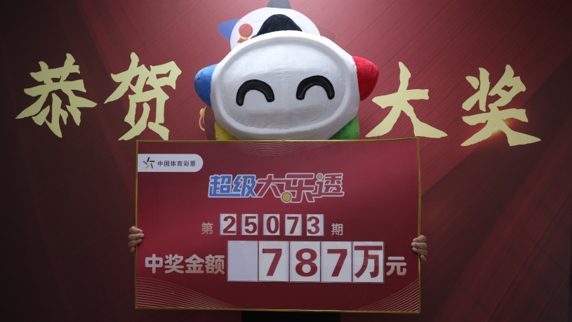 长春一彩民领走787万元大奖 长春一彩民领走787万元大奖