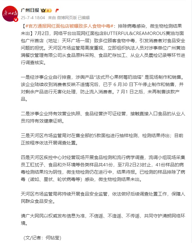 广州通报网红面包店食物中毒事件:排除病毒感染,微生物检测结果未出 广州通报网红面包店食物中毒事件:排除病毒感染,微生物检测结果未出