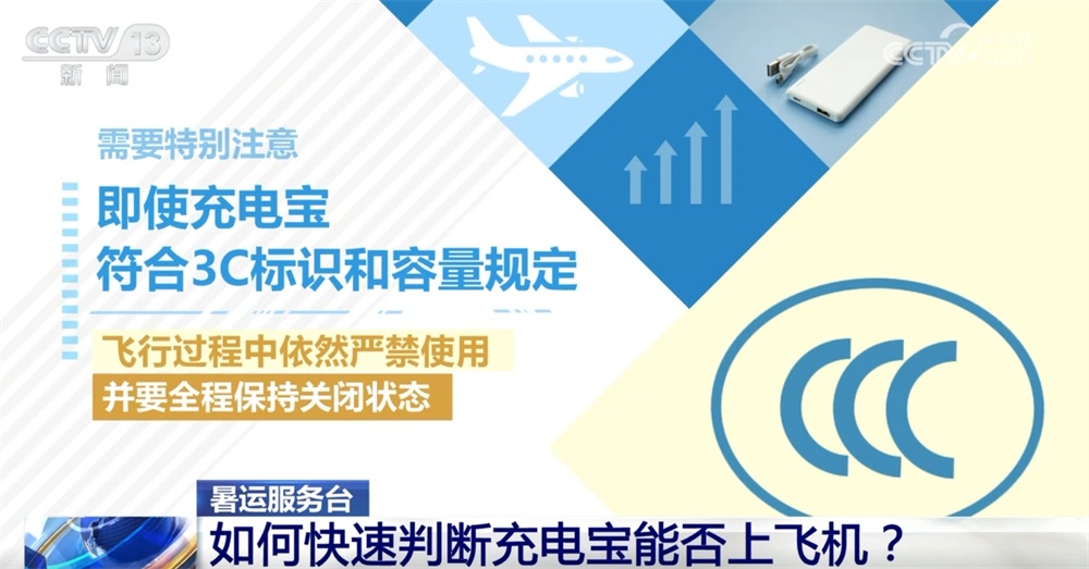暑运服务台|旅客携带充电宝乘机有哪些注意事项?一文全了解↓ 暑运服务台|旅客携带充电宝乘机有哪些注意事项?一文全了解↓