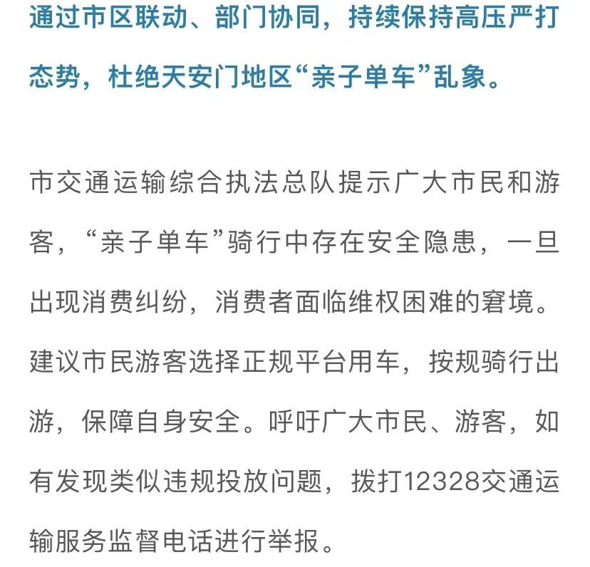 北京交通执法部门：“亲子单车”涉嫌违规投放，责令回收