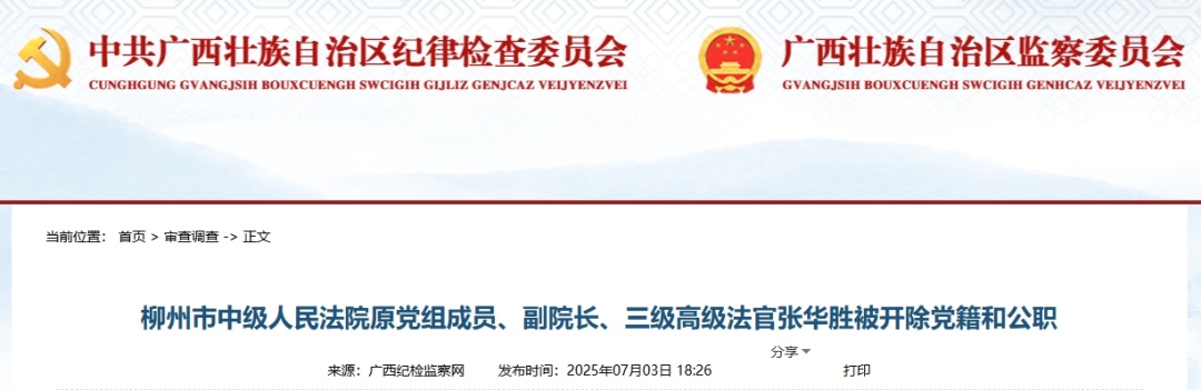 违规干预和插手司法活动!柳州中院副院长张华胜被“双开” 违规干预和插手司法活动!柳州中院副院长张华胜被“双开”