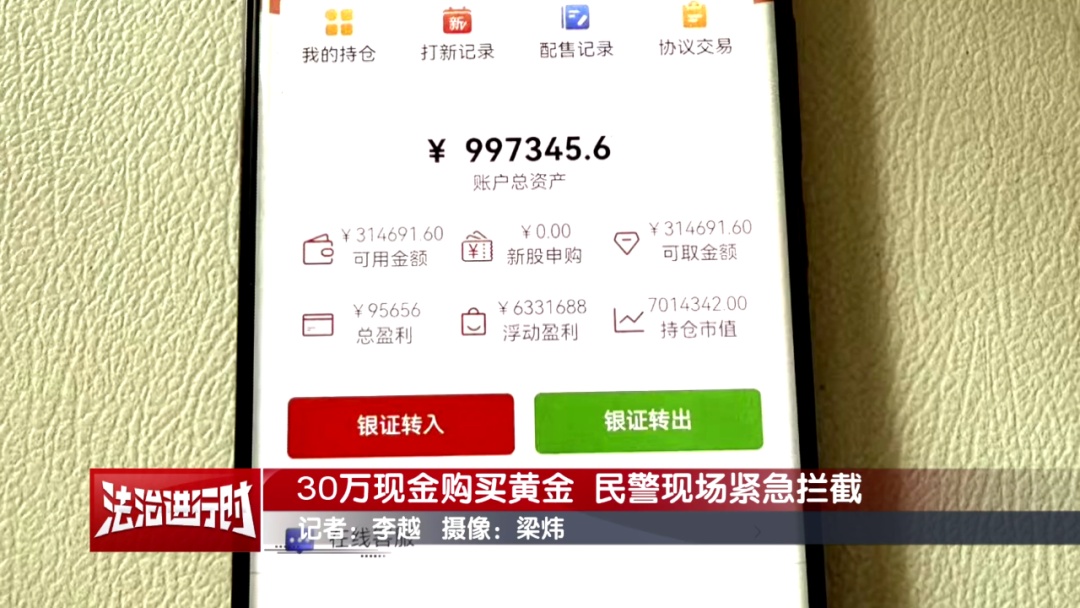 男子拿30万元现金购买黄金，北京警察：快快快！拦住他！