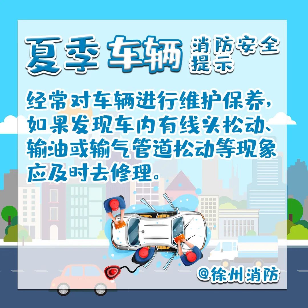 夏季高温！用电及车辆安全知识请查收