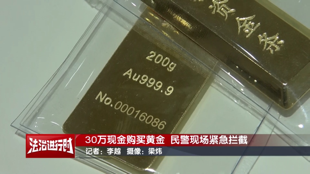 男子拿30万元现金购买黄金，北京警察：快快快！拦住他！
