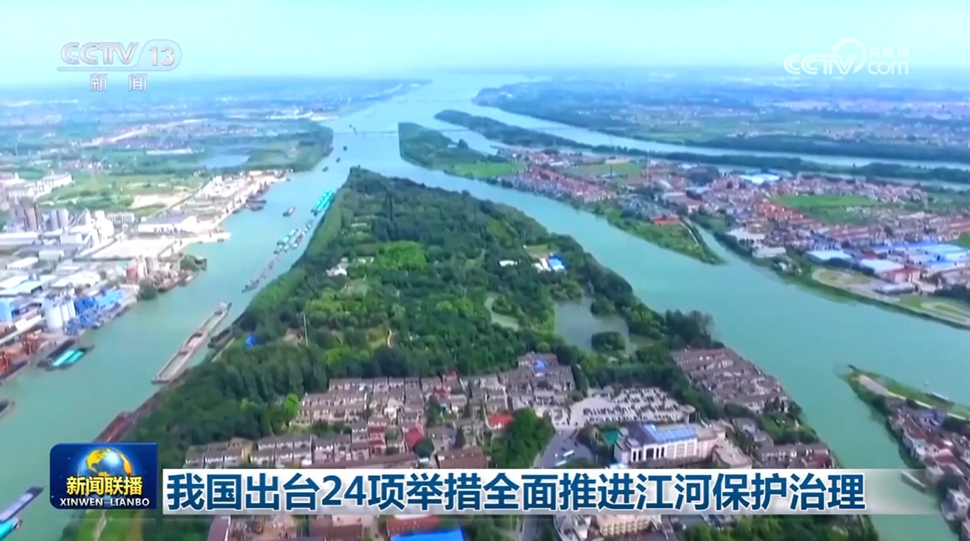 我国出台24项举措全面推进江河保护治理