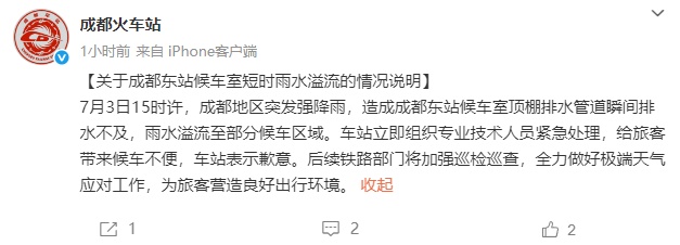 成都暴雨东站变水帘洞，进展来了！官方道歉，客服称列车晚点可全额退票