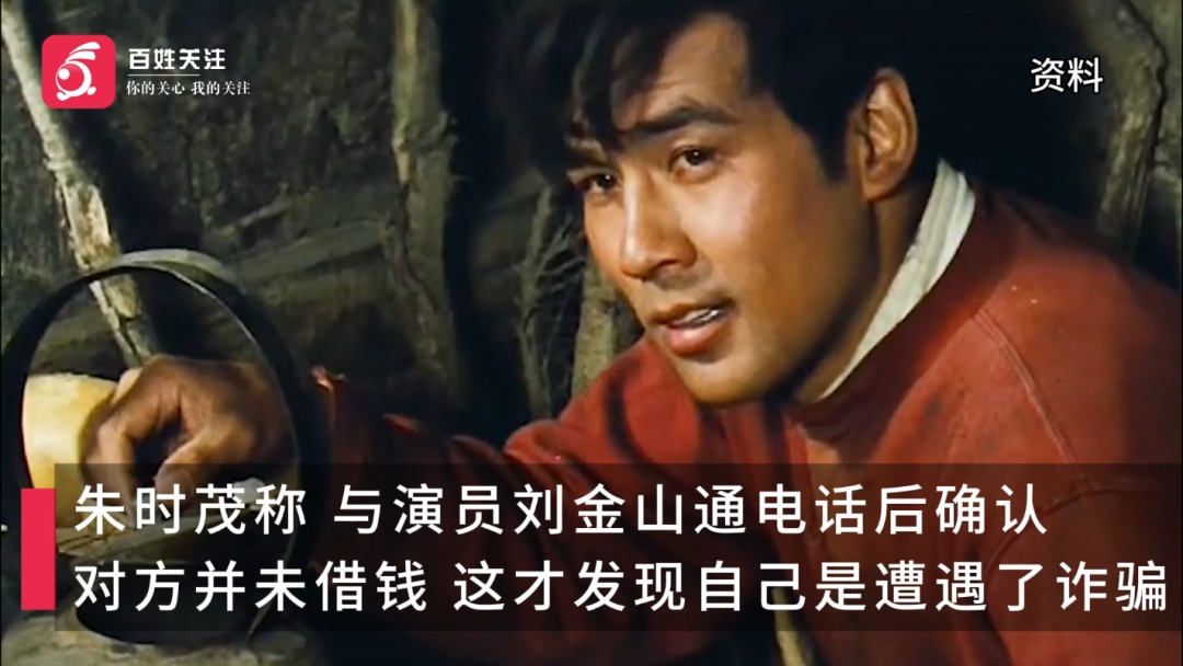 一天内遭遇两次诈骗！演员朱时茂自曝被同一人用两个不同身份借钱