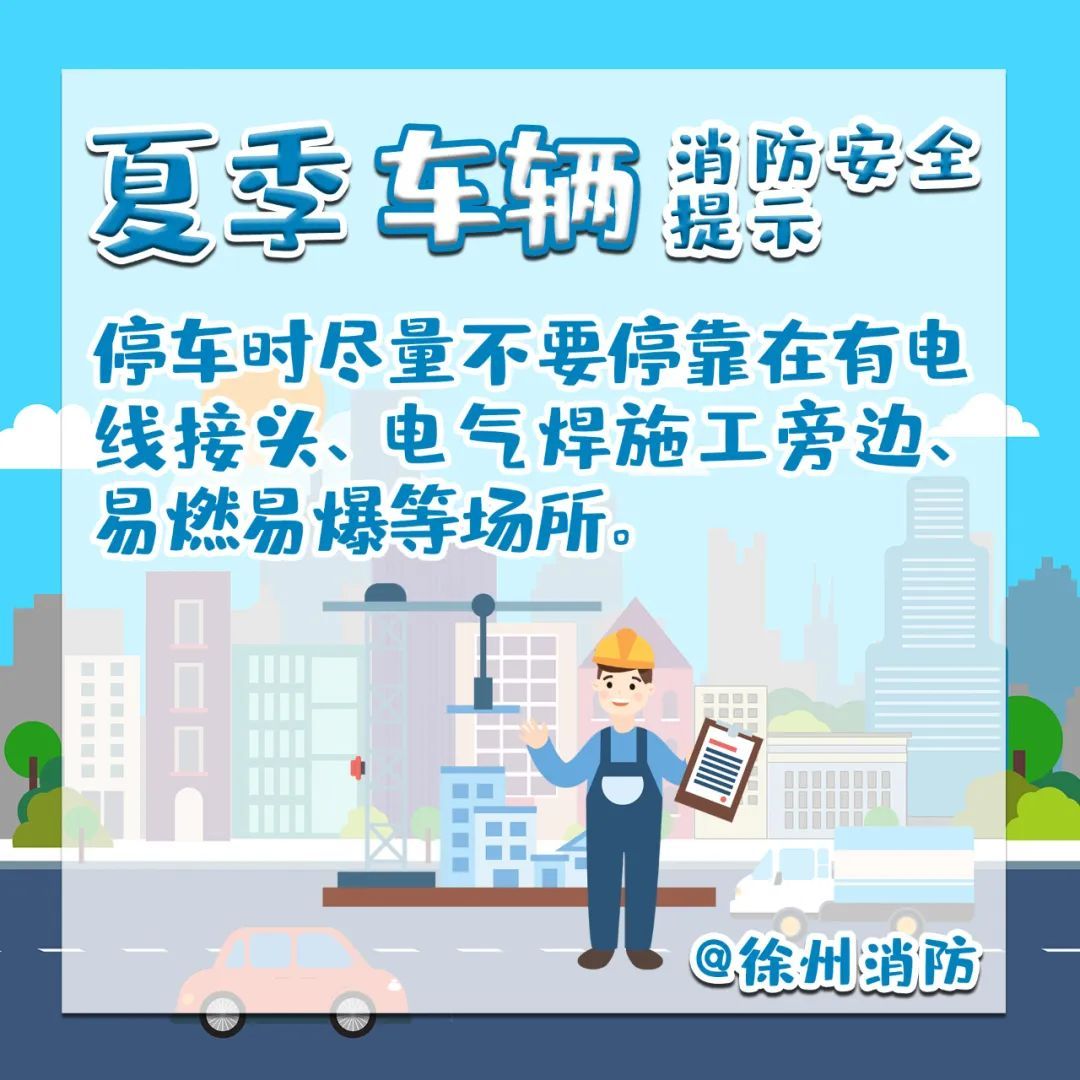 夏季高温！用电及车辆安全知识请查收